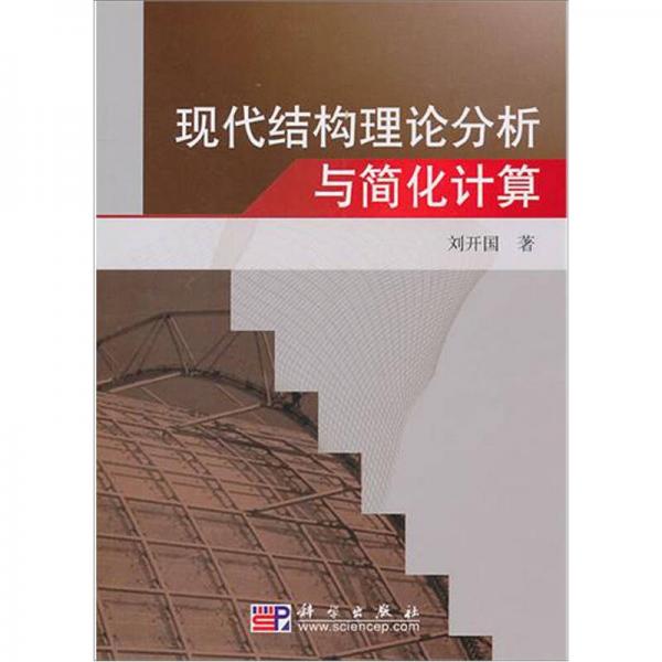 現(xiàn)代結(jié)構(gòu)理論分析與簡化計(jì)算