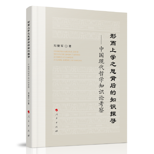 形而上学之思背后的知识探寻——中国现代哲学知识论考察