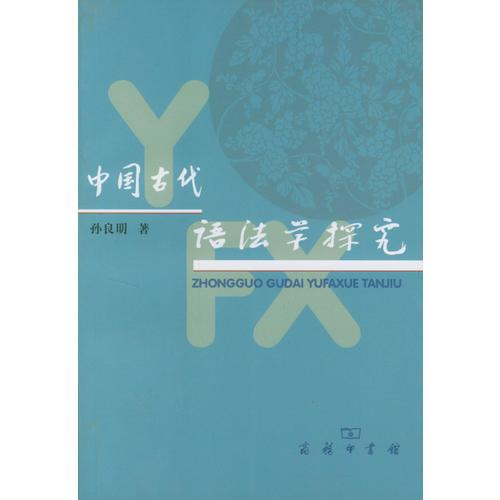 中国古代语法为探究