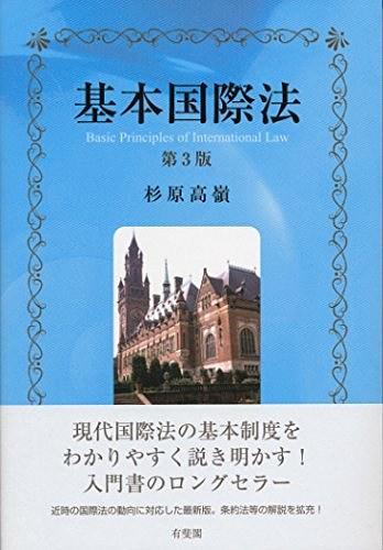 基本國際法 第3版