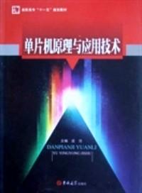 單片機(jī)原理與應(yīng)用技術(shù)