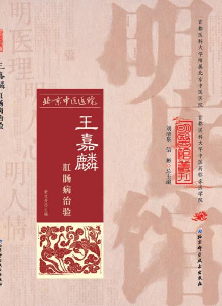 明醫(yī)館叢刊16：王嘉麟肛腸病治驗