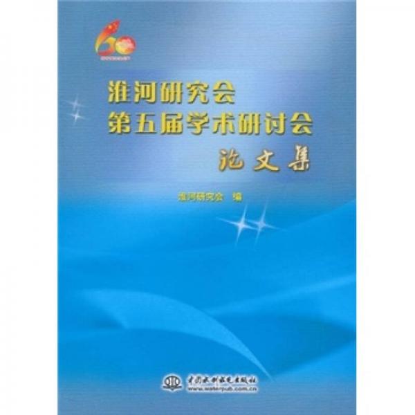 淮河研究會(huì)第五屆學(xué)術(shù)研討會(huì)論文集