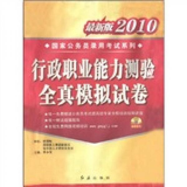 国家公务员录用考试系列：行政职业能力测验全真模拟试卷（最新版2010）