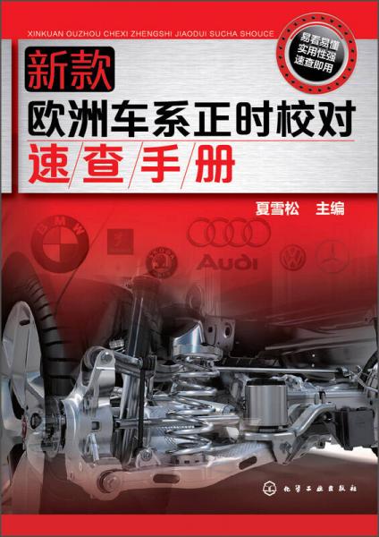 新款歐洲車系正時校對速查手冊