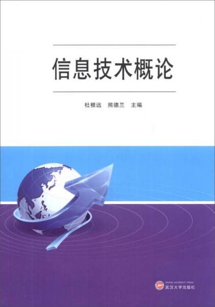 信息技術(shù)概論