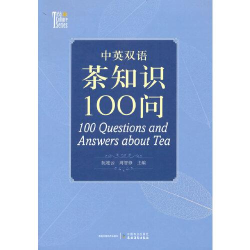 中英雙語茶知識100問   100 Questions and Answers about Tea