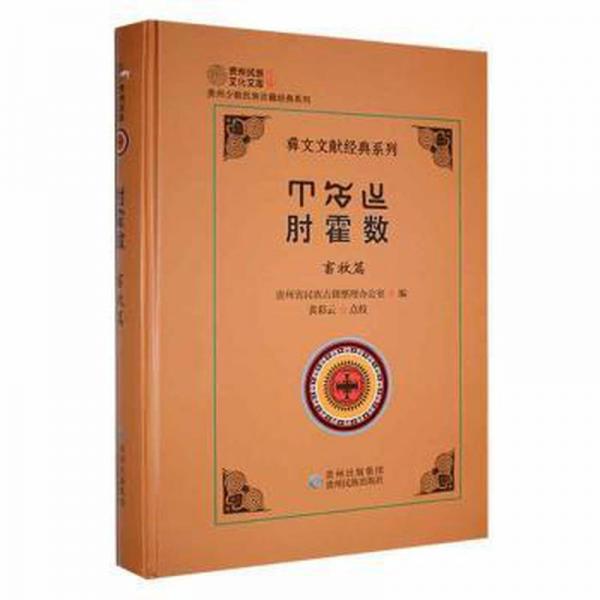 肘霍數(shù):畜牧篇