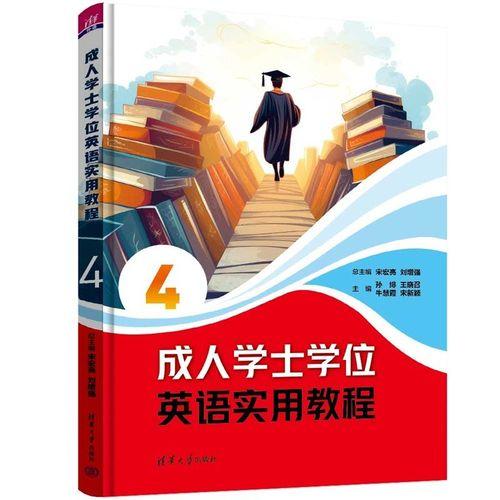 成人学士学位英语实用教程4