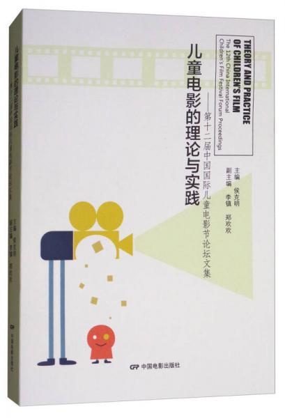 儿童电影的理论与实践：第十二届中国国际儿童电影节论坛文集