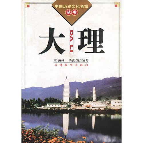 中國歷史文化名城叢書-大理