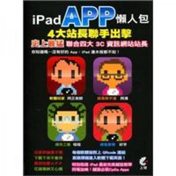 iPad APP懶人包4大站長(zhǎng)聯(lián)手出擊
