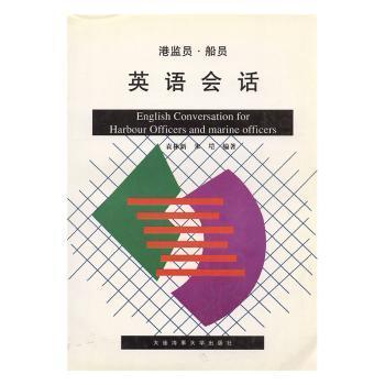 港監(jiān)員、船員英語會話