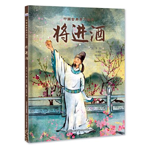 中國古典美文繪本—將進(jìn)酒
