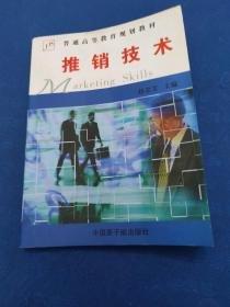 推銷技術