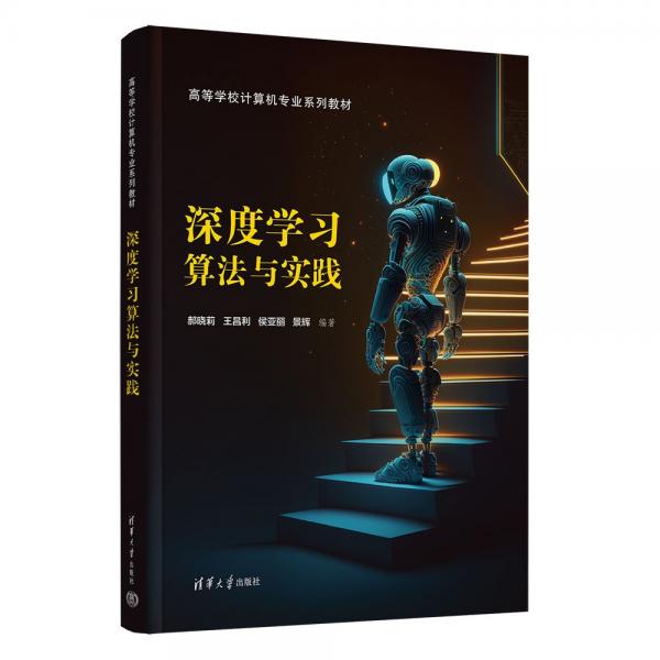 深度學習算法與實踐