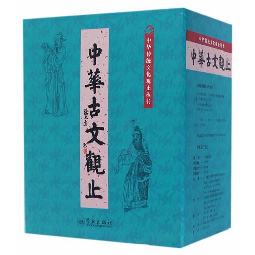中華古文觀止