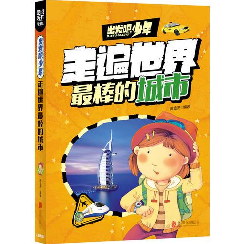 學(xué)生地理百科 出發(fā)吧，少年 