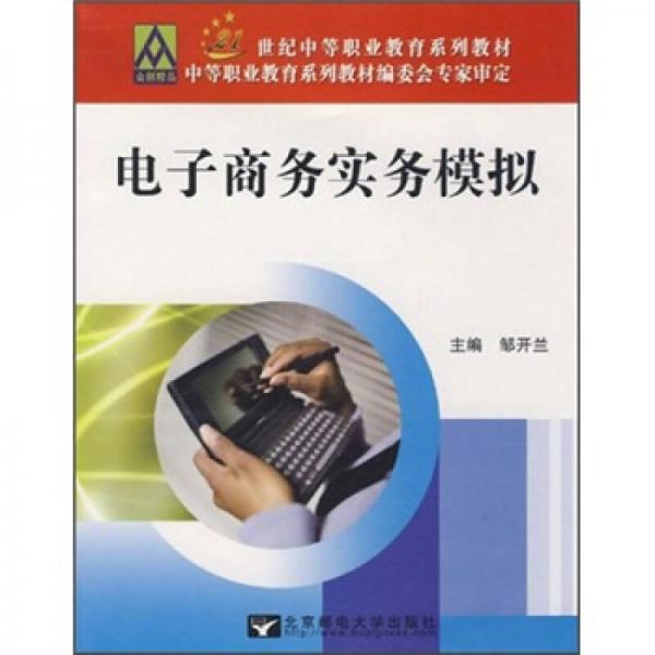 電子商務(wù)實(shí)務(wù)模擬