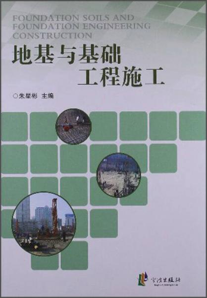 地基與基礎(chǔ)工程施工