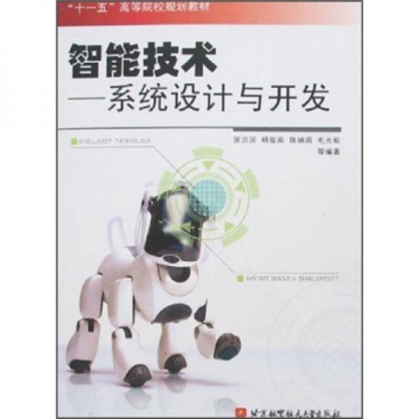 智能技術(shù)：系統(tǒng)設(shè)計(jì)與開(kāi)發(fā)