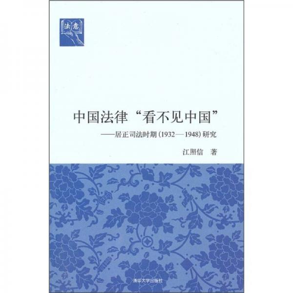 中國法律“看不見中國”：居正司法時期（1932-1948）研究（法意）