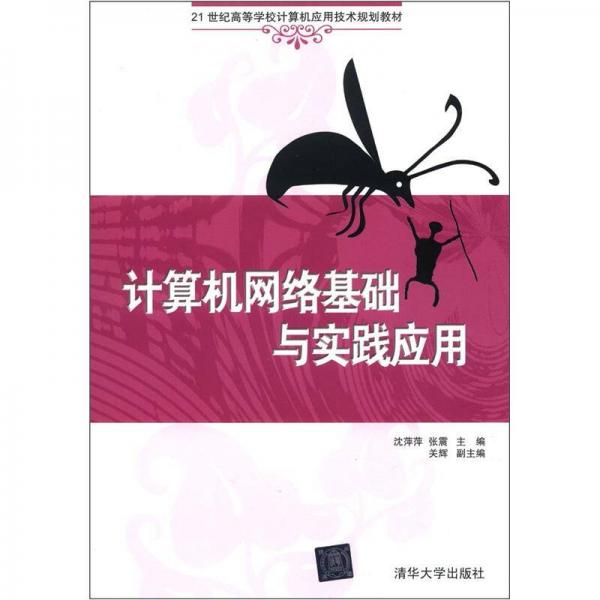 計算機網(wǎng)絡(luò)基礎(chǔ)與實踐應(yīng)用/21世紀高等學(xué)校計算機應(yīng)用技術(shù)規(guī)劃教材
