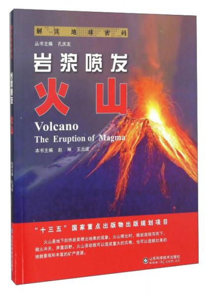 解读地球密码 岩浆喷发：火山