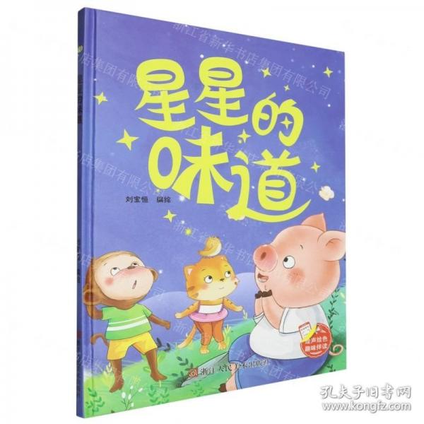 星星的味道(精)