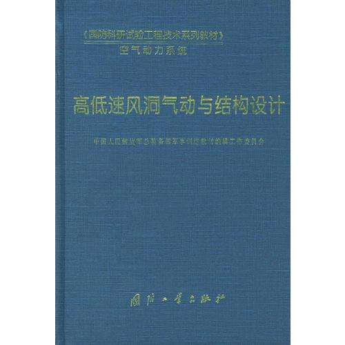 高低速風(fēng)洞氣動(dòng)與結(jié)構(gòu)設(shè)計(jì)——《國(guó)防科研試驗(yàn)工程技術(shù)系列教材》