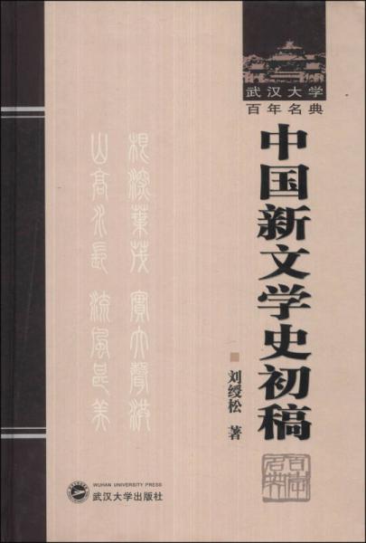 武漢大學(xué)百年名典：中國新文學(xué)史初稿