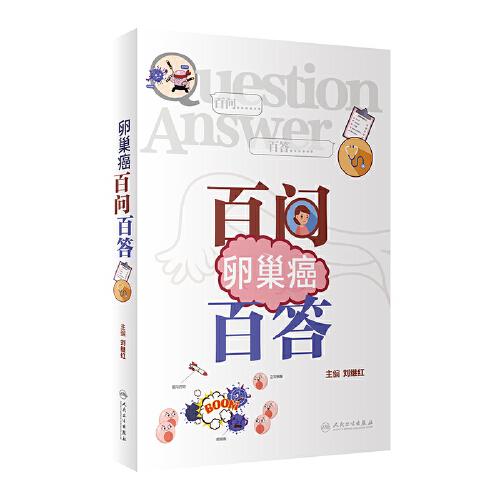 卵巢癌百問(wèn)百答