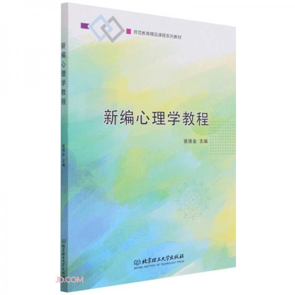 新编心理学教程(师范教育精品课程系列教材)