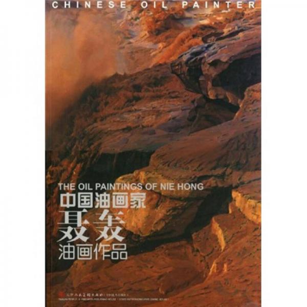 中國油畫家聶轟油畫作品