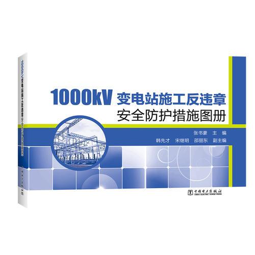 1000kV变电站施工反违章安全防护措施图册