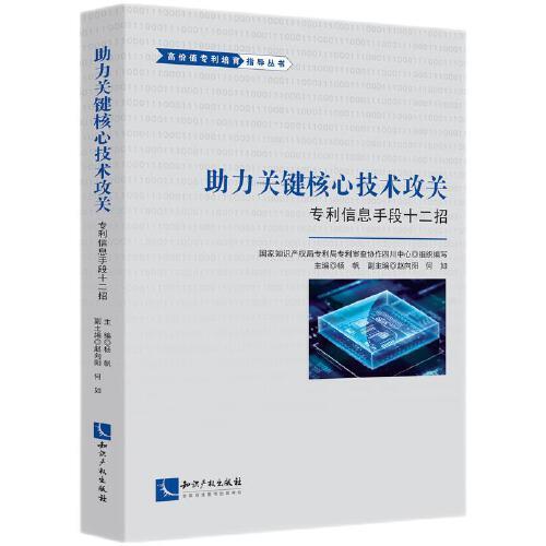 助力关键核心技术攻关——专利信息手段十二招