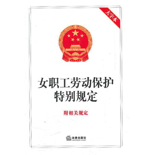 女職工勞動保護特別規(guī)定 附配套規(guī)定（大字本）