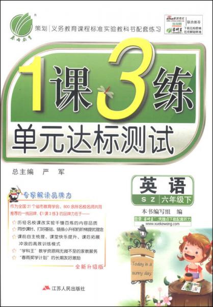 春雨教育·1课3练单元达标测试：英语（六年级下 SZ 全新升级版 2015春）