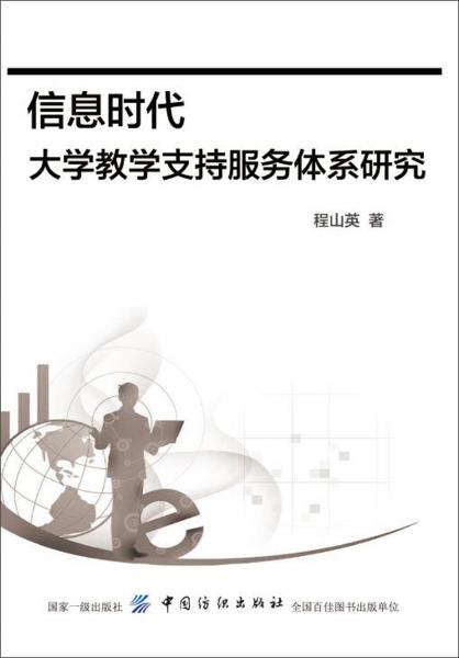 信息時(shí)代大學(xué)教學(xué)支持服務(wù)體系研究