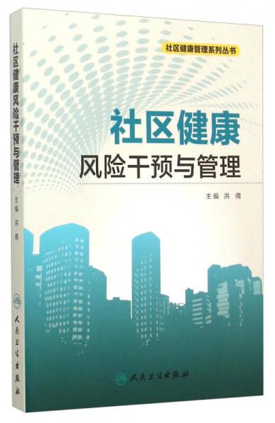 社区健康管理系列丛书：社区健康风险干预与管理