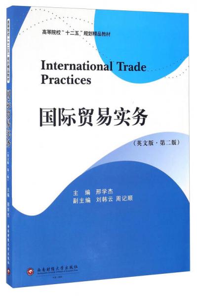 国际贸易实务（英文版 第二版）/高等院校“十二五”规划精品教材