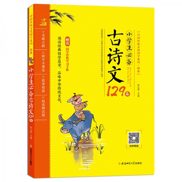 小学生必背古诗文129篇/中国传统文化国学系列