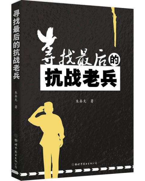 尋找最后的抗戰(zhàn)老兵