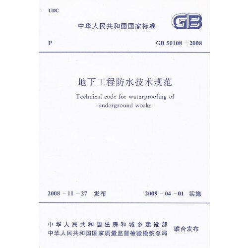 地下工程防水技术规范 GB 50108-2008