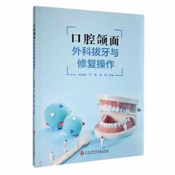 全新正版圖書 口腔頜面外科拔牙與修復(fù)操作胡聞奇黑龍江科學(xué)技術(shù)出版社9787571921033