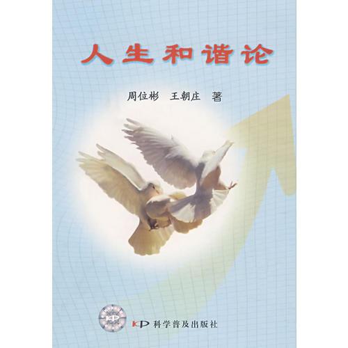 人生和諧論