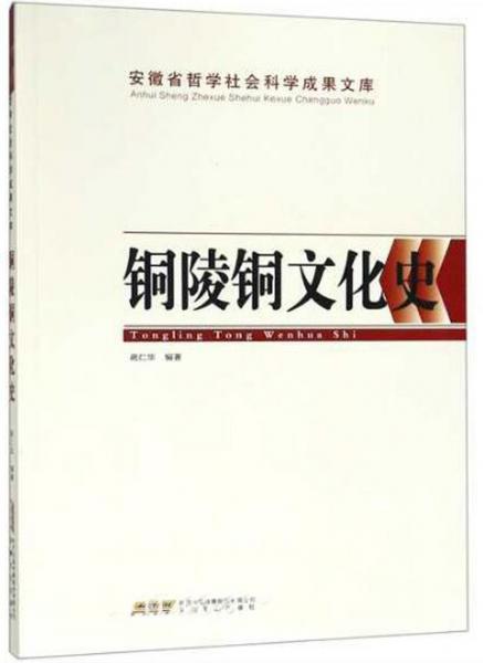銅陵銅文化史/安徽省哲學(xué)社會(huì)科學(xué)成果文庫(kù)