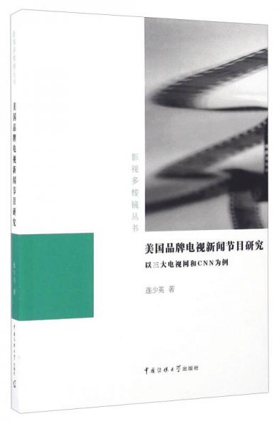 美國品牌電視新聞節(jié)目研究 以三大電視網和CNN為例/影視多棱鏡叢書