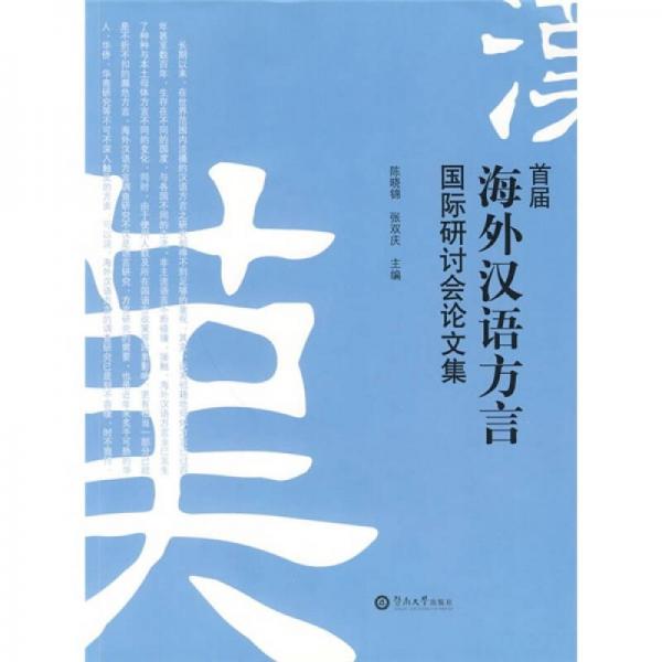首屆海外漢語方言國際研討會(huì)論文集