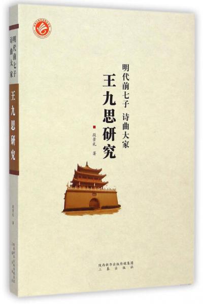 明代前七子詩(shī)曲大家王九思研究